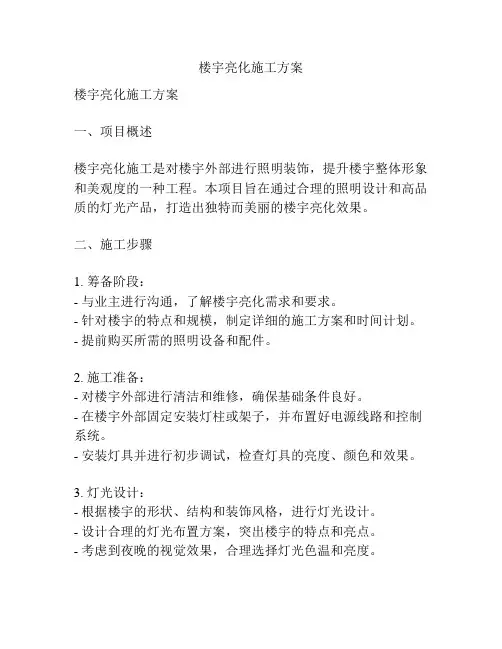 楼宇亮化施工方案