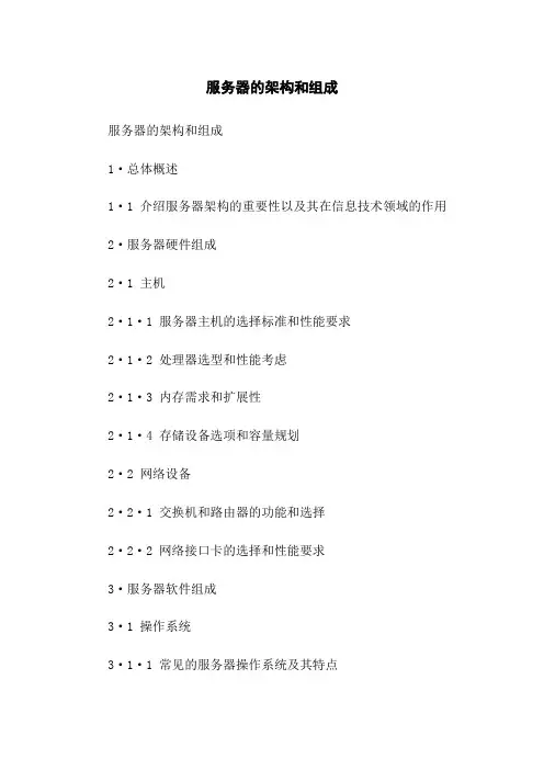 服务器的架构和组成