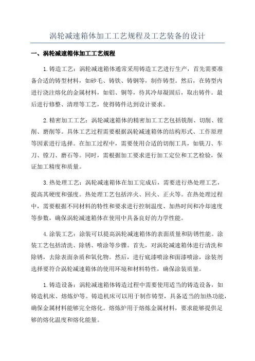 涡轮减速箱体加工工艺规程及工艺装备的设计