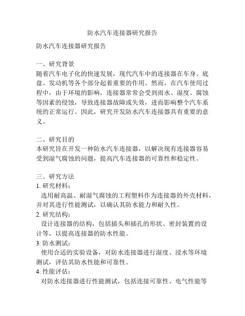 防水汽车连接器研究报告