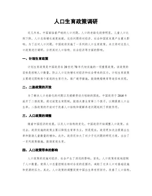 人口生育政策调研