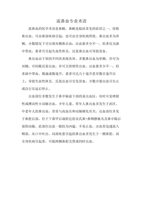流鼻血专业术语