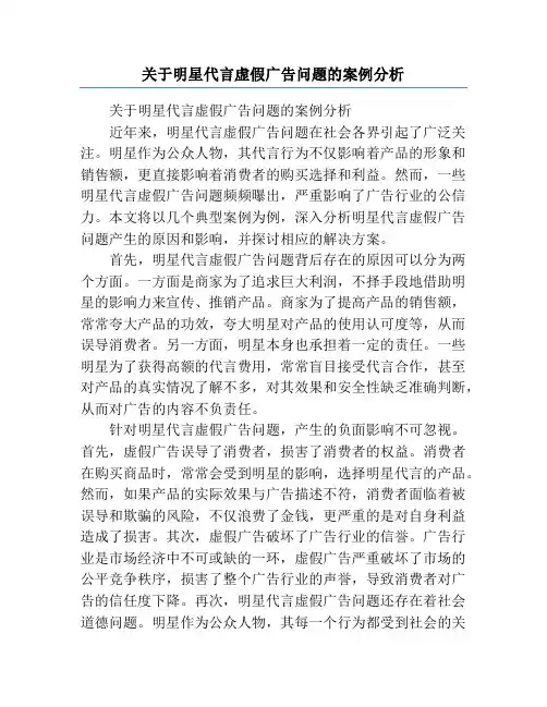 关于明星代言虚假广告问题的案例分析