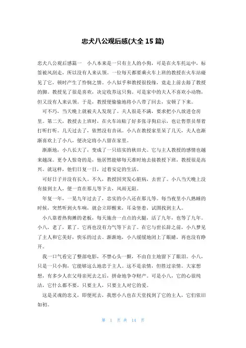 忠犬八公观后感(大全15篇)