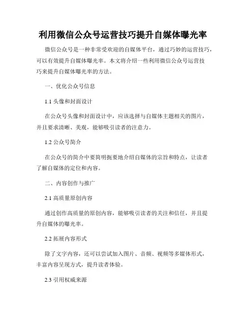 利用微信公众号运营技巧提升自媒体曝光率