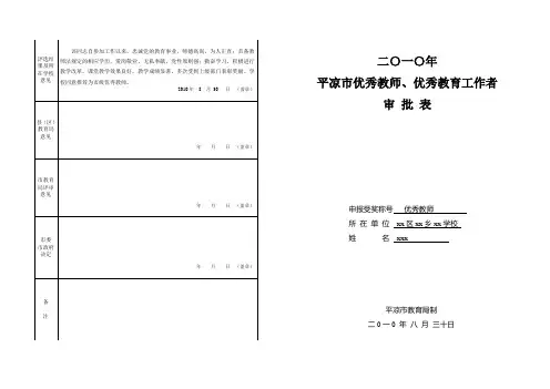 平凉市优秀教师、优秀教育工作者审批表