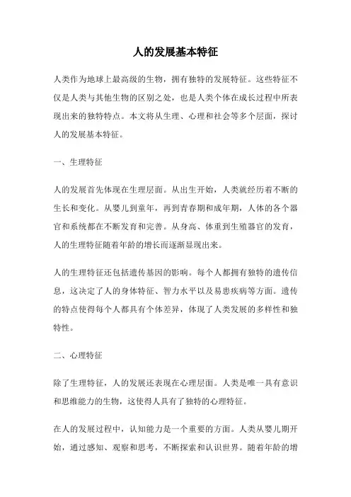 人的发展基本特征
