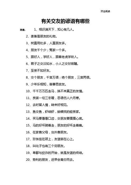 有关交友的谚语有哪些
