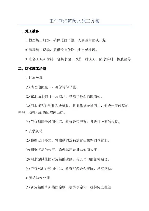 卫生间沉箱防水施工方案