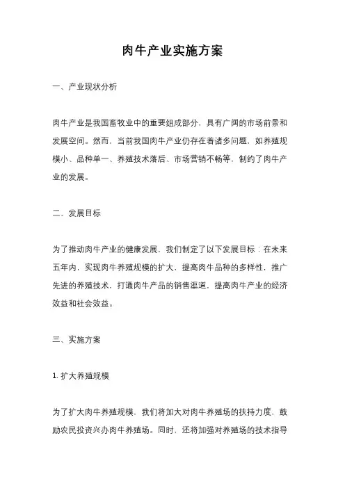 肉牛产业实施方案