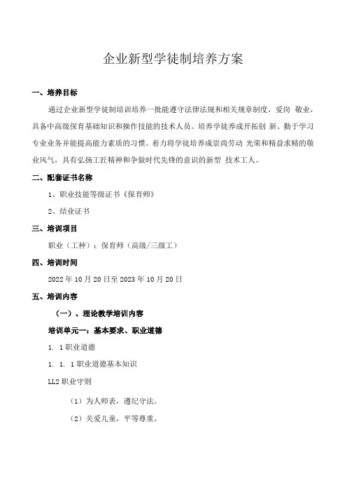 企业新型学徒制培养方案保育师高级