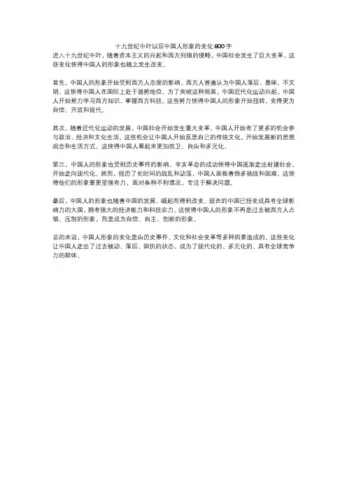 十九世纪中叶以后中国人形象的变化800字