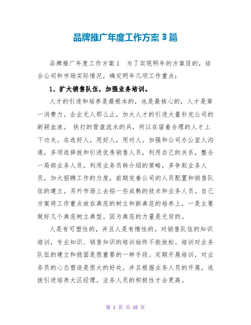 品牌推广年度工作计划3篇
