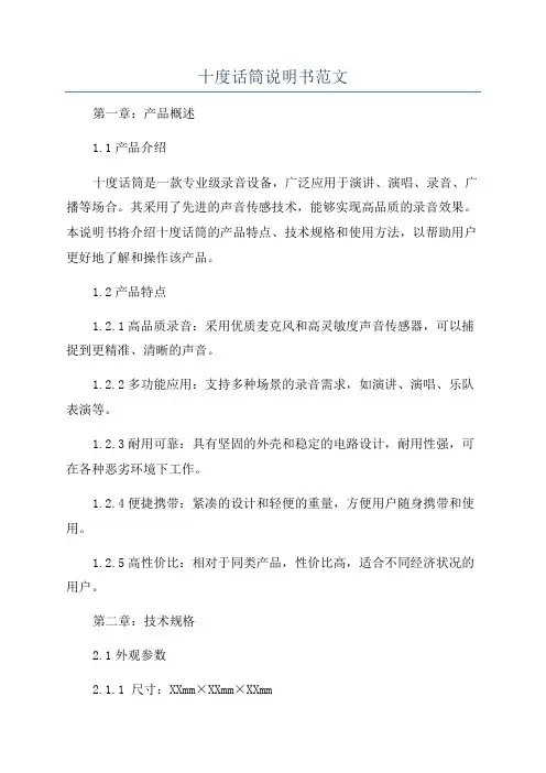 十度话筒说明书范文