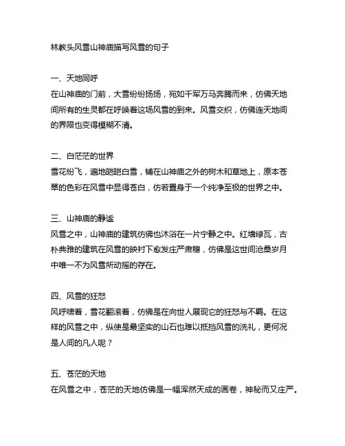林教头风雪山神庙描写风雪的句子