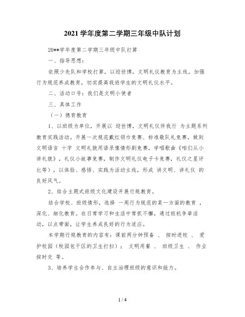 2021学年度第二学期三年级中队计划