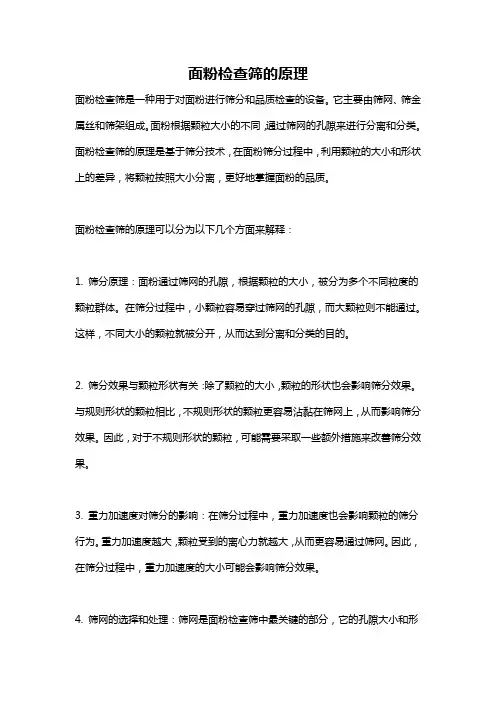 面粉检查筛的原理
