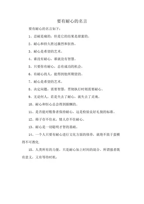要有耐心的名言