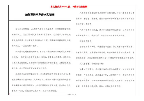 如何预防汽车排水孔堵塞