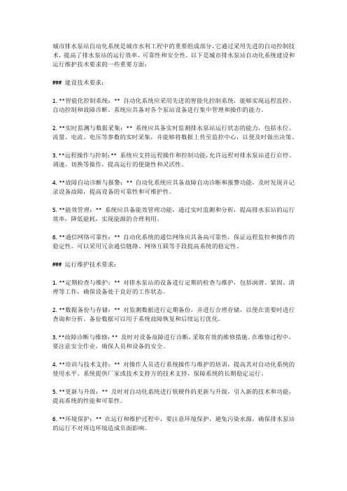城市排水泵站自动化系统建设和运行维护技术要求