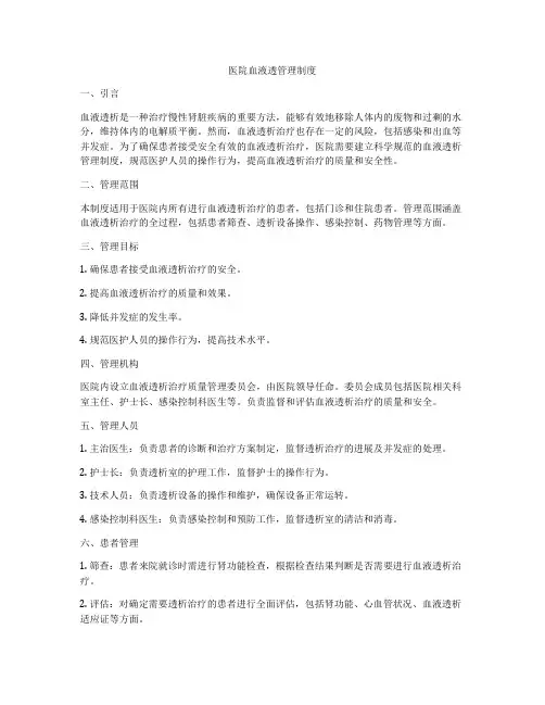 医院血液透管理制度