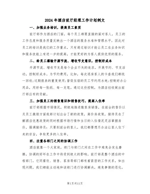 2024年酒店前厅经理工作计划例文(五篇)