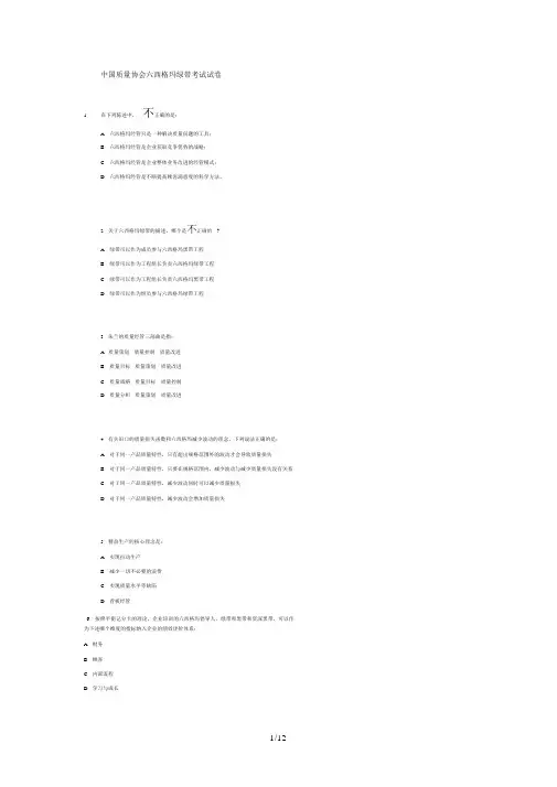 中国质量协会六西格玛绿带考试试题
