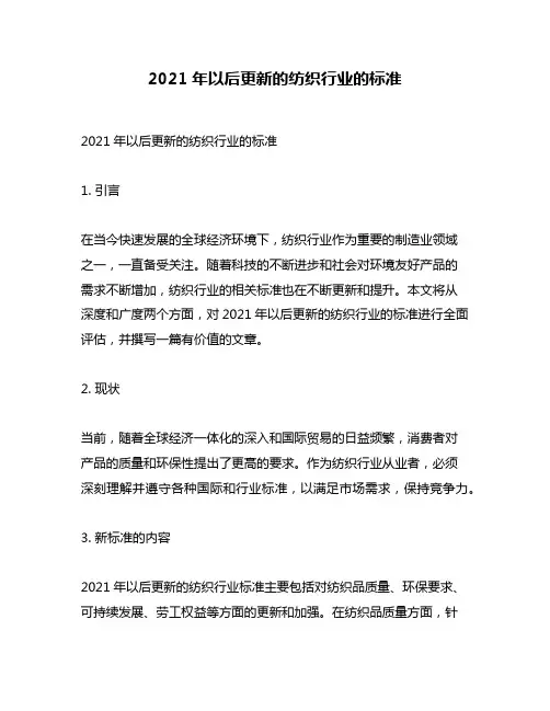 2021年以后更新的纺织行业的标准