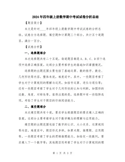 2024年四年级上册数学期中考试试卷分析总结