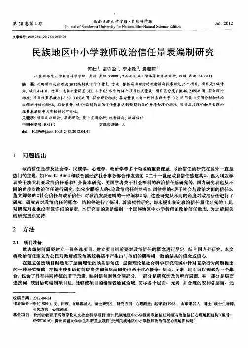 民族地区中小学教师政治信任量表编制研究