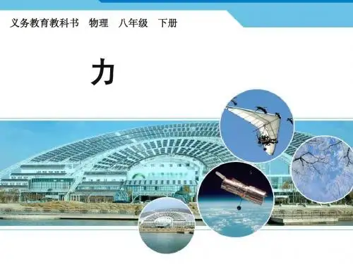 2014新人教版初中物理7.1《力》(系列版)
