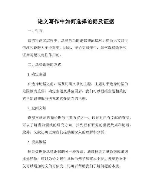 论文写作中如何选择论据及证据