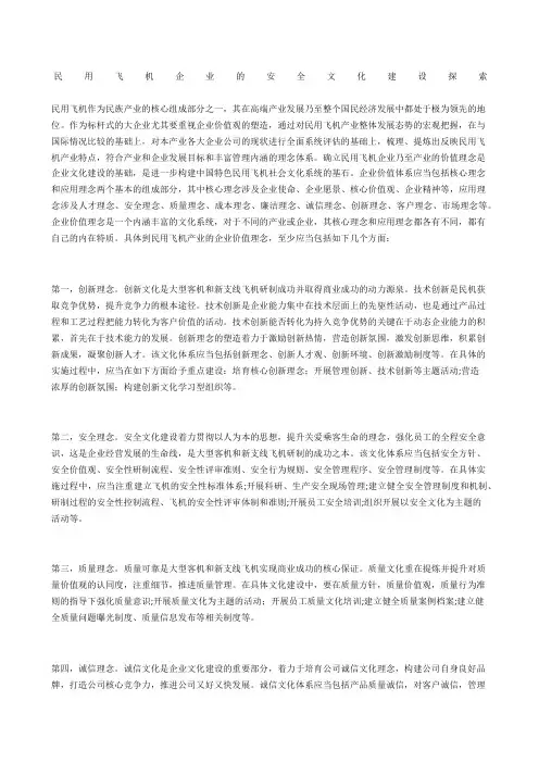 民用飞机企业的安全文化建设探索