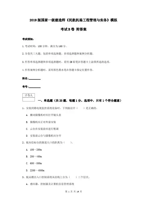 2019版国家一级建造师《民航机场工程管理与实务》模拟考试B卷 附答案