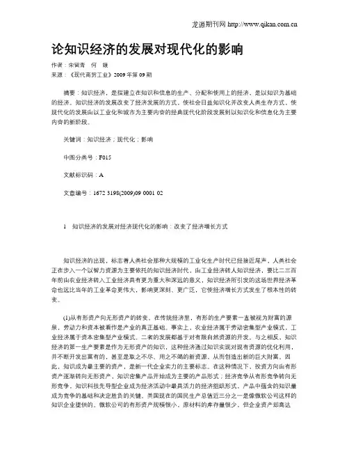 论知识经济的发展对现代化的影响