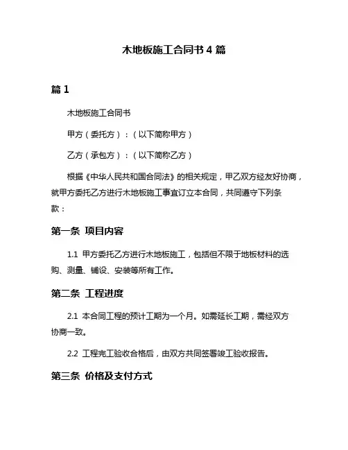木地板施工合同书4篇