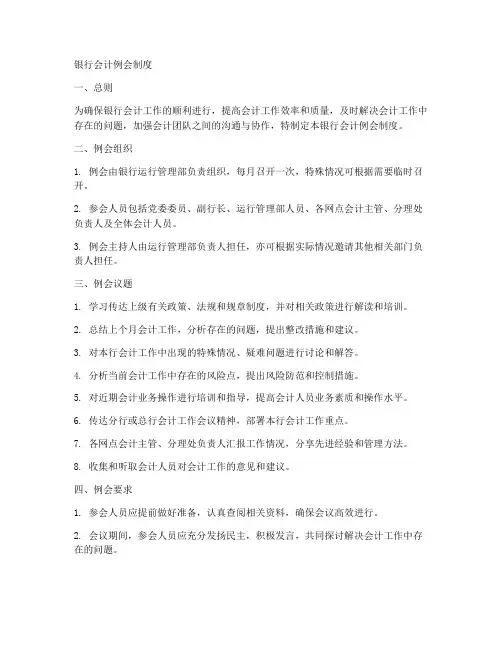 银行会计例会制度范本模板