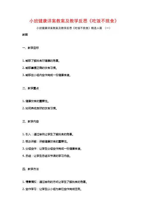 小班健康详案教案及教学反思《吃饭不挑食》6篇