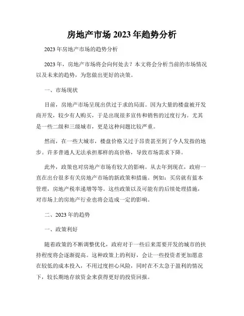 房地产市场2023年趋势分析