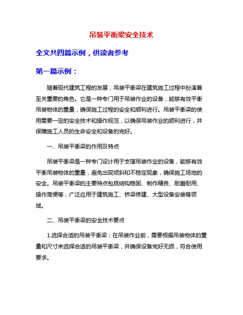 吊装平衡梁安全技术