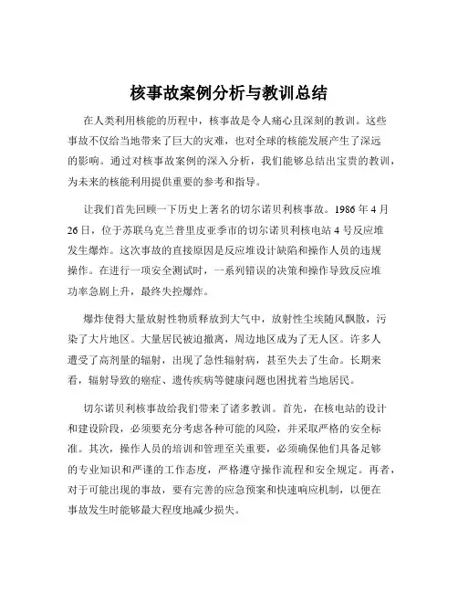 核事故案例分析与教训总结