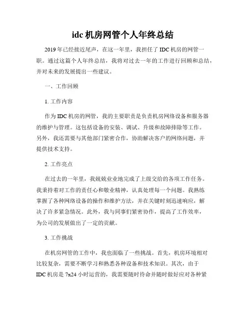 idc机房网管个人年终总结