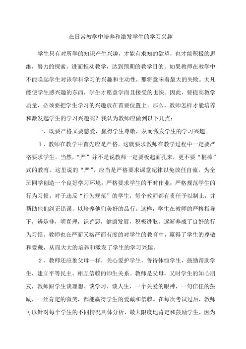 如何在教学中培养和激发学生的学习兴趣