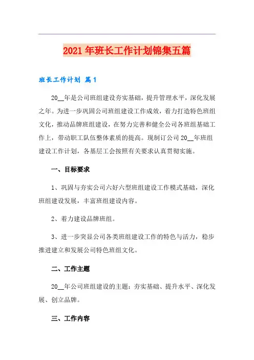 2021年班长工作计划锦集五篇