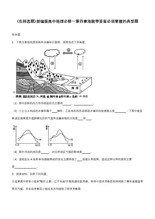 部编版高中地理必修一第四章地貌带答案必须掌握的典型题