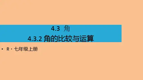 人教版初中数学七年级上册教学课件 第四章 几何图形初步 角 角的比较与运算