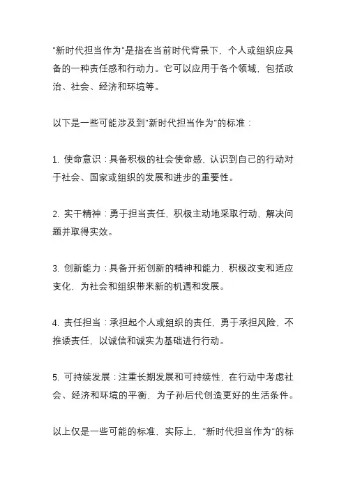新时代担当作为的标准