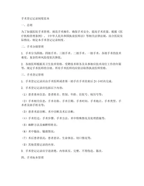 手术登记记录制度范本