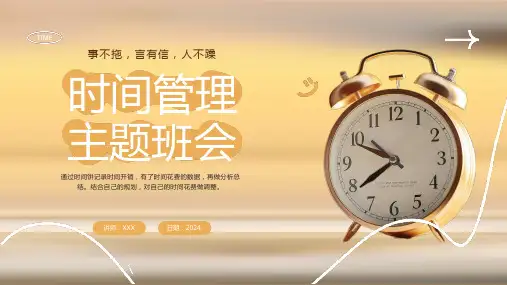 时间管理主题班会PPT课件