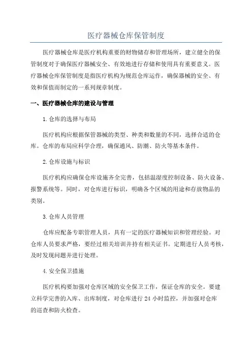 医疗器械仓库保管制度